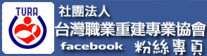 台灣職業重建專業協會facebook